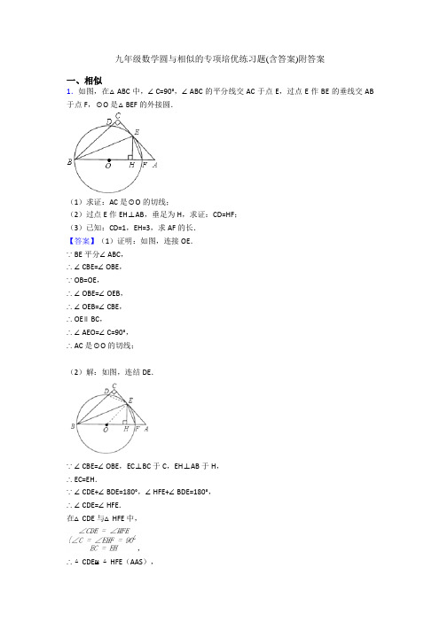 九年级数学圆与相似的专项培优练习题(含答案)附答案