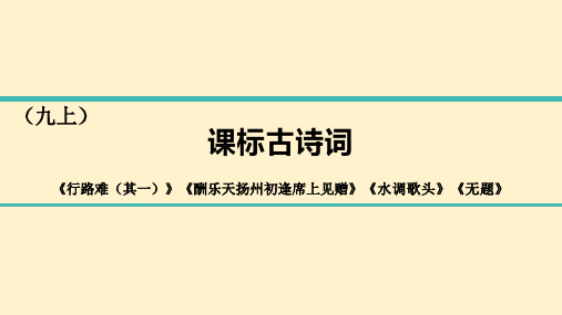 中考语文复习专题一 第八组九年级上册《行路难(其一)》《酬乐天扬州初逢席上见赠》《水调歌头》《无题》