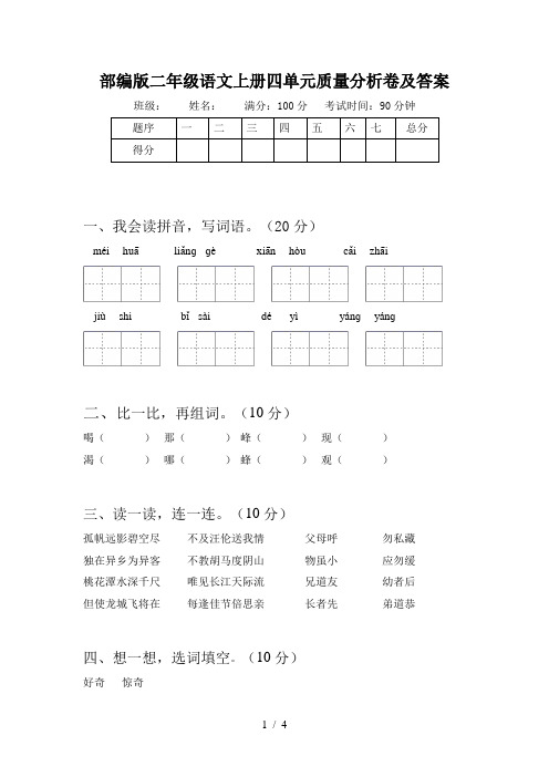 部编版二年级语文上册四单元质量分析卷及答案