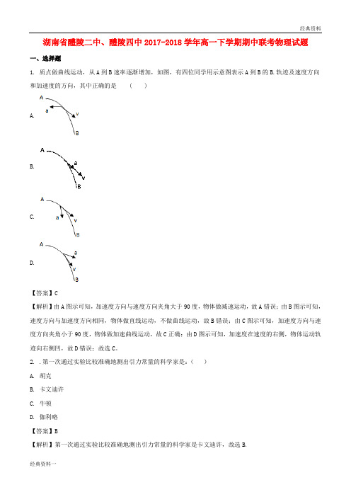 湖南省醴陵二中、醴陵四中2017-2018学年高一物理下学期期中联考试题(含解析)