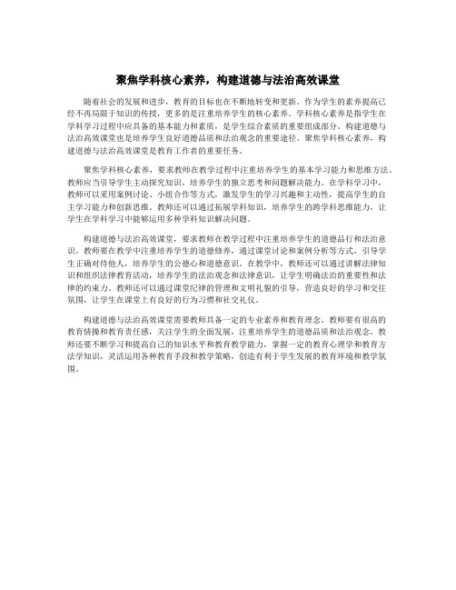 聚焦学科核心素养,构建道德与法治高效课堂