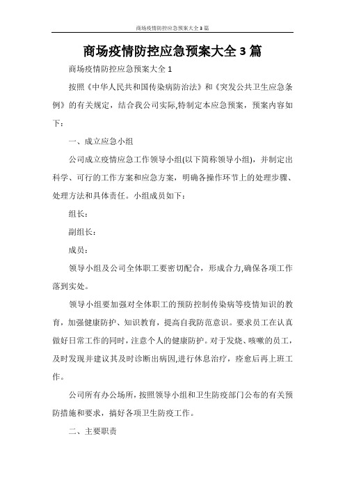 商场疫情防控应急预案大全3篇