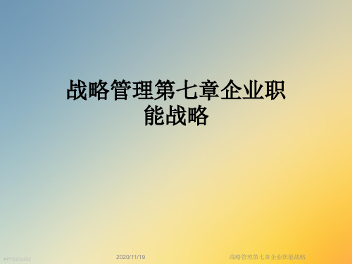 战略管理第七章企业职能战略