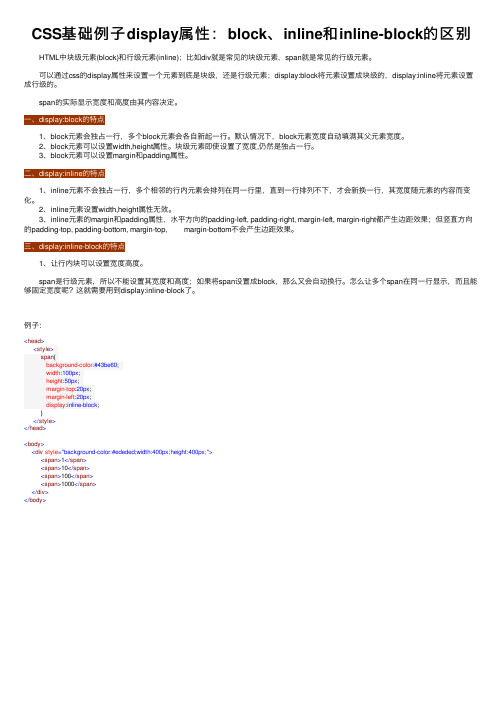 CSS基础例子display属性：block、inline和inline-block的区别