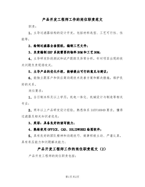 产品开发工程师工作的岗位职责范文(2篇)