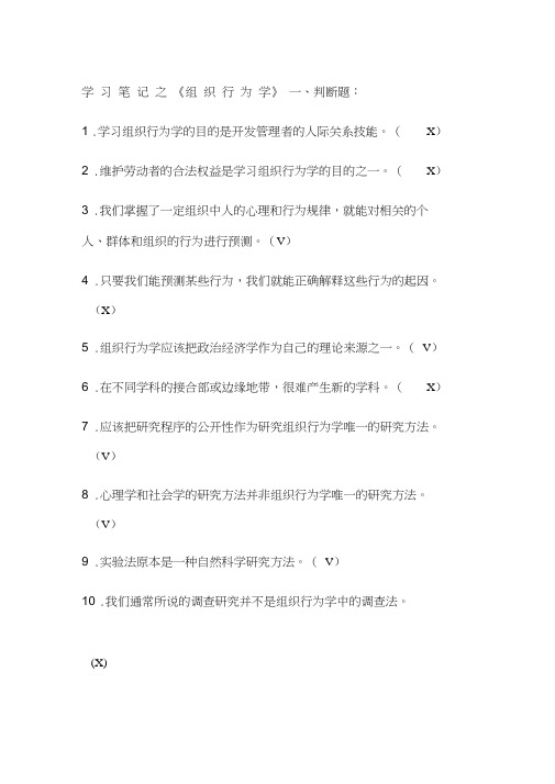 学习笔记之组织行为学判断选择题