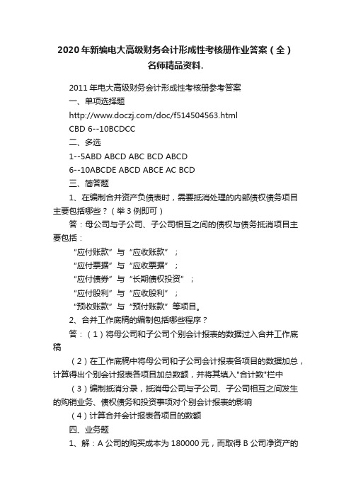 2020年新编电大高级财务会计形成性考核册作业答案（全）名师精品资料.