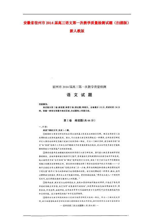 安徽省宿州市高三语文第一次教学质量检测试题(扫描版) 新人教版