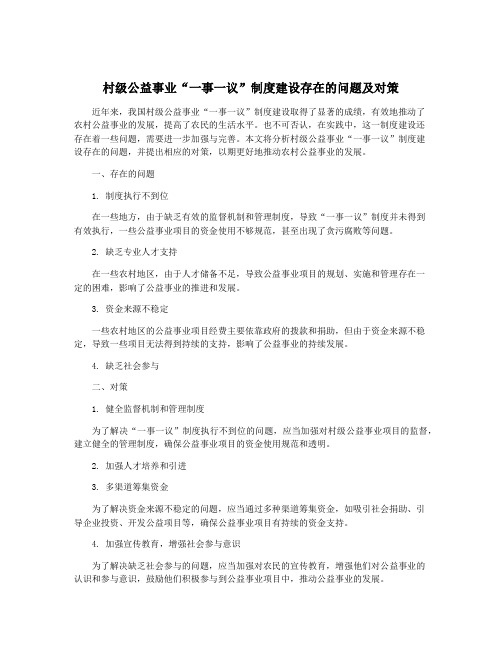 村级公益事业“一事一议”制度建设存在的问题及对策