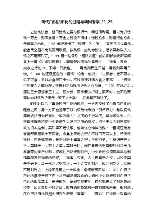 明代白银货币化的过程与动因考察_21_25