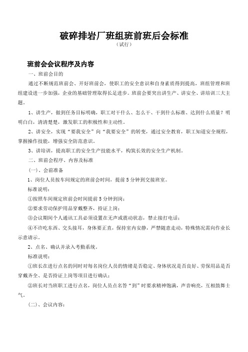 班前班后会标准