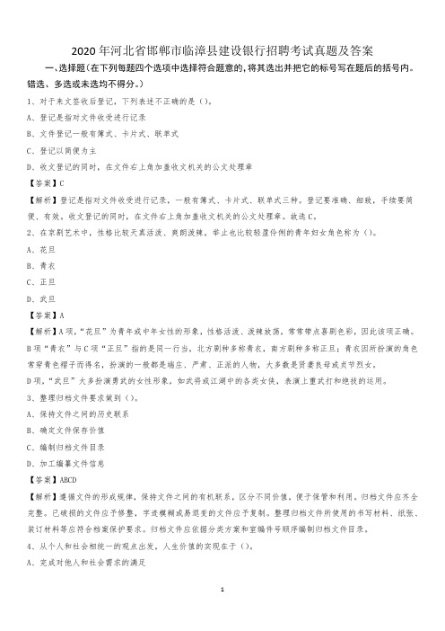 2020年河北省邯郸市临漳县建设银行招聘考试试题及答案