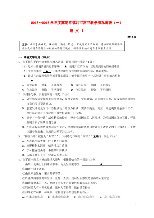 江苏省苏锡常镇四市2016届高三语文3月教学情况调研试题(一)