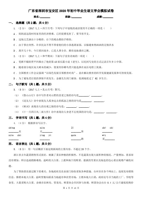 广东省深圳市宝安区2020年初中毕业生语文学业模拟试卷