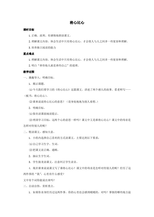 四年级语文下册第二组6将心比心教案新人教版