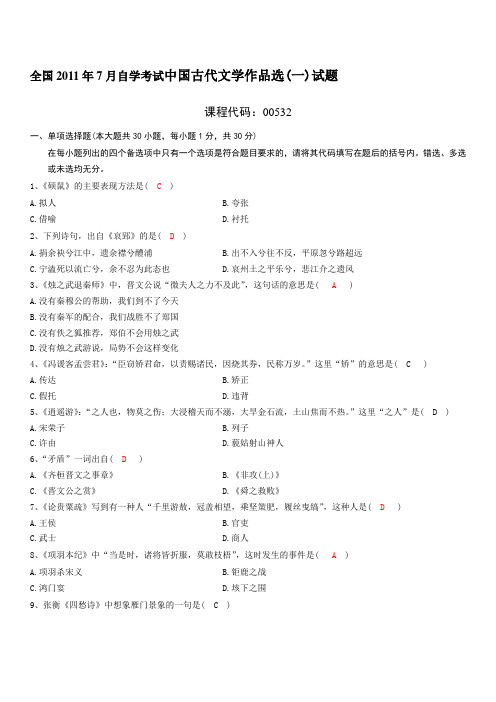 全国2011年7月自学考试中国古代文学作品选(一)试题及答案