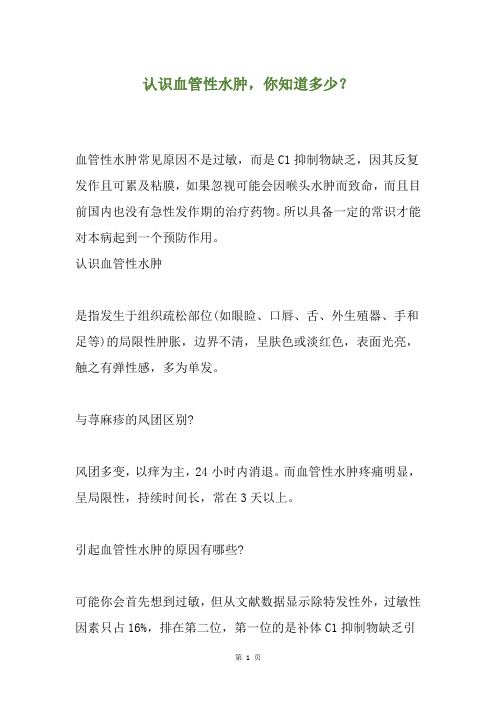 认识血管性水肿,你知道多少?