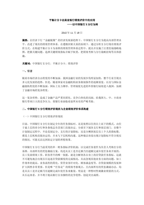 平衡计分卡在商业银行绩效评价中的应用——以中国银行X分行为例