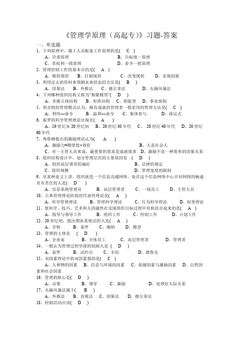 《管理学原理(高起专)》答案