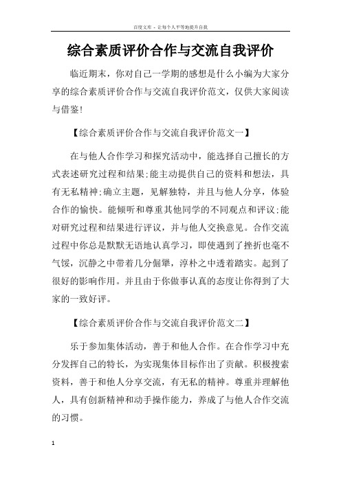 综合素质评价合作与交流自我评价