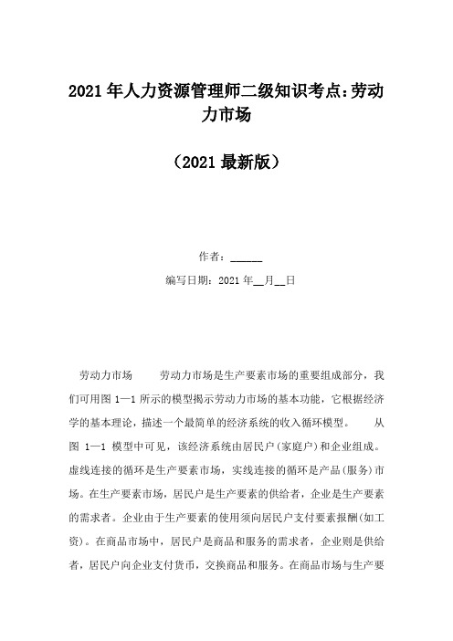 2021年人力资源管理师二级知识考点：劳动力市场