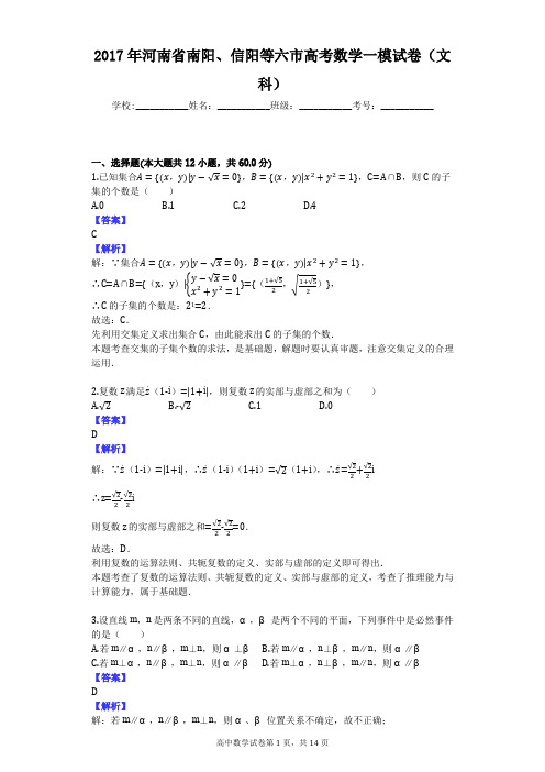 2017年河南省南阳、信阳等六市高考数学一模试卷(文科)