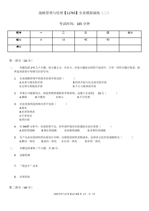 战略管理与伦理全真模拟演练(二)