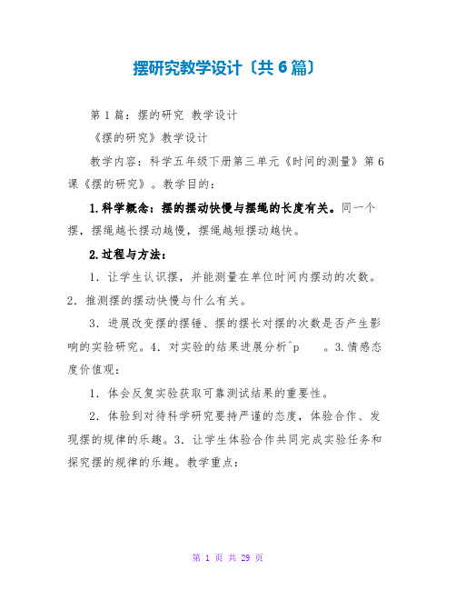 摆研究教学设计(共6篇)