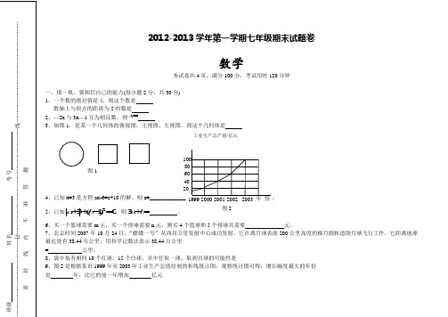 2012-2013学年第一学期七年级数学期末试题卷