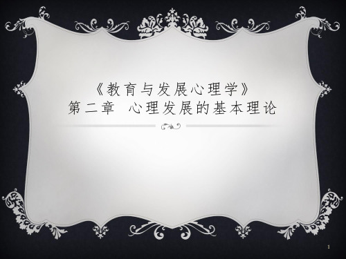 心理发展的基本理论