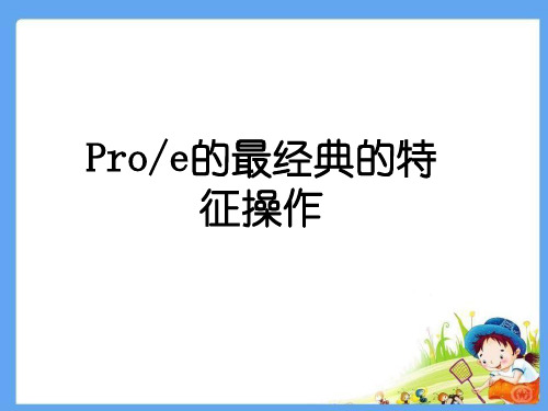 Proe的最经典的特征操作