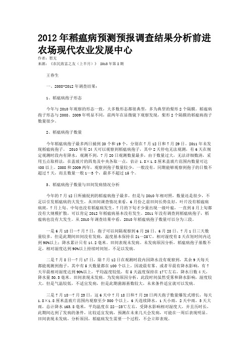 2012年稻瘟病预测预报调查结果分析前进农场现代农业发展中心