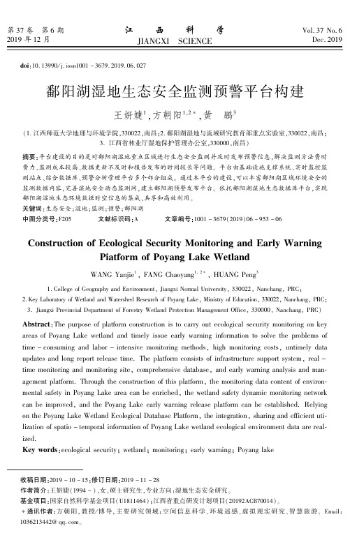 鄱阳湖湿地生态安全监测预警平台构建
