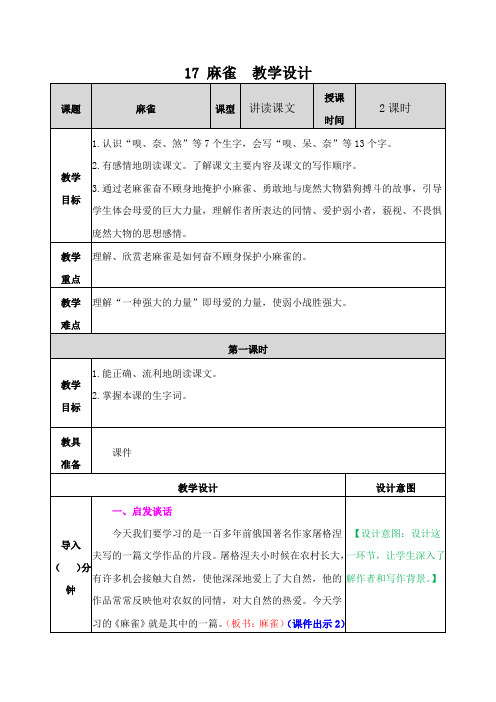 部编人教版四年级语文上册《麻雀》精品教案教学设计小学优秀公开课4