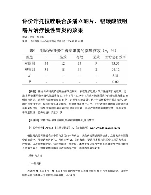 评价泮托拉唑联合多潘立酮片、铝碳酸镁咀嚼片治疗慢性胃炎的效果