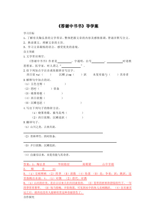 《答谢中书书》导学案(2)(部编人教版八年级语文上册第11课)