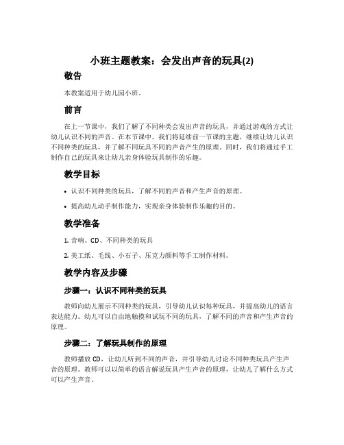 小班主题教案：会发出声音的玩具(2)