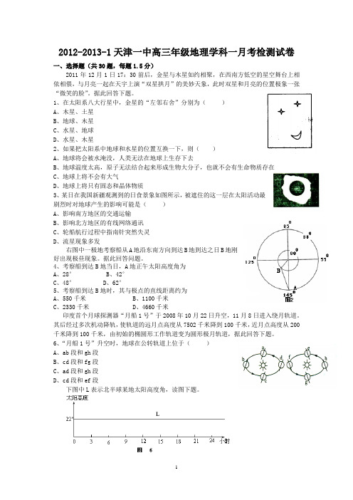 天津一中2013届高三上学期一月考 地理