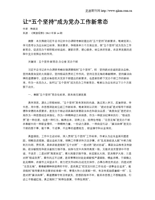 让“五个坚持”成为党办工作新常态