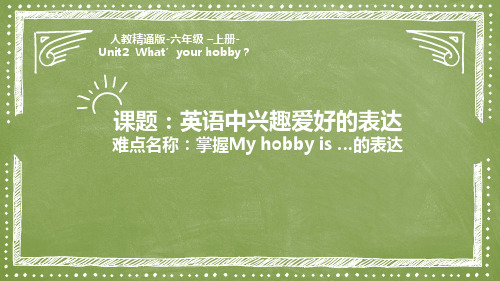 人教精通版小学英语六年级上册《Unit 2 What's your hobby》课件