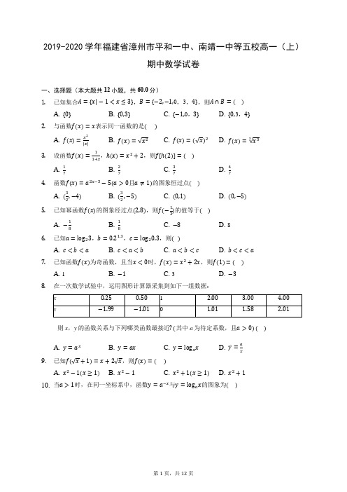 2019-2020学年福建省漳州市平和一中、南靖一中等五校高一(上)期中数学试卷 (含答案解析)