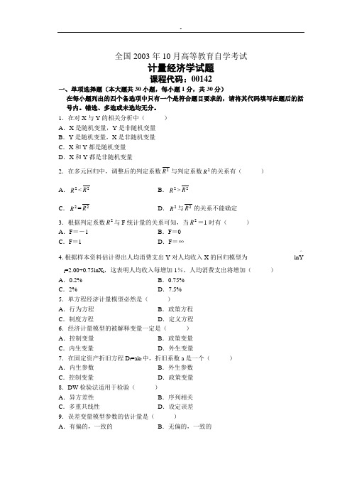 自考全国2003年10月计量经济学试题