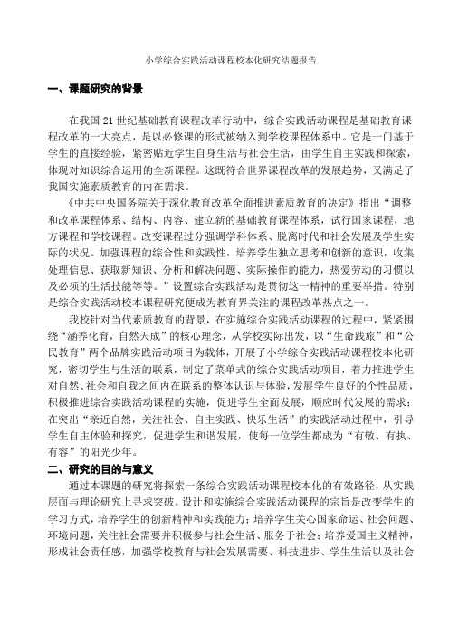 综合实践结题报告