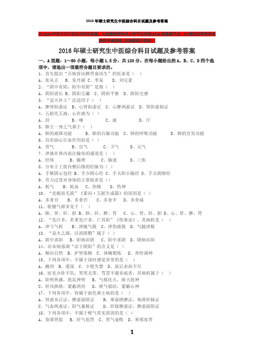 2016年考研中医综合试题及答案(最全、最准确、最完整)