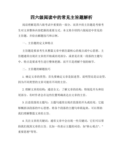 四六级阅读中的常见主旨题解析