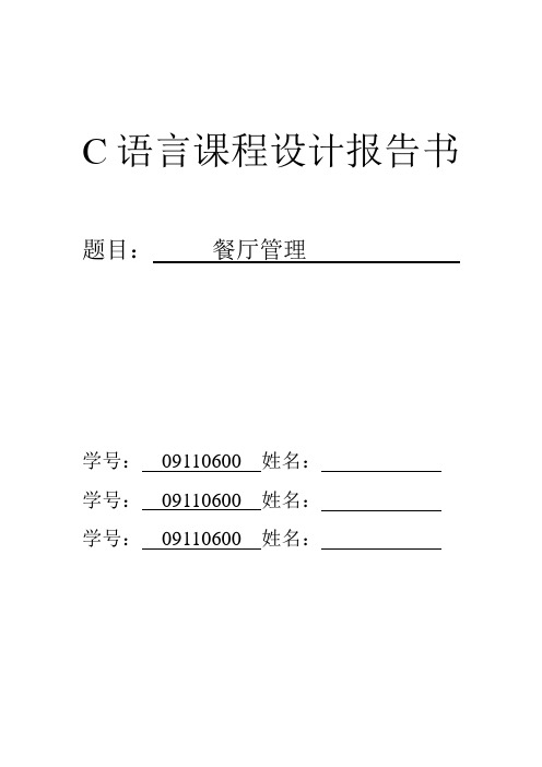 C课程设计报告餐厅管理