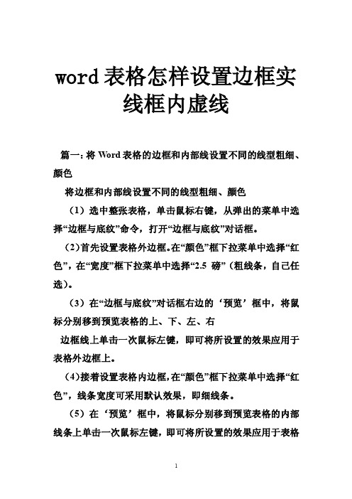 word表格怎样设置边框实线框内虚线