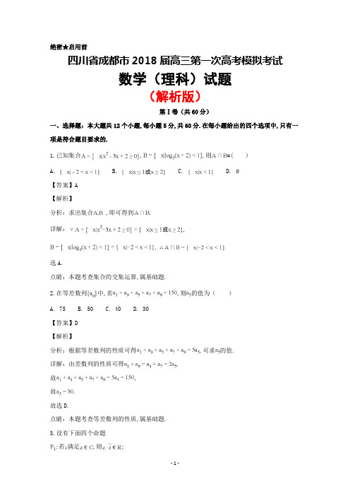 2018届四川省成都市高三第一次高考模拟理科数学试题(解析版)