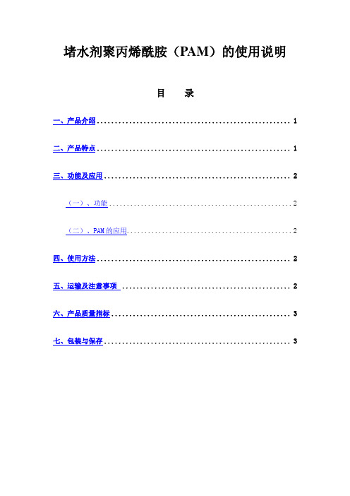 (学生化工创业设计作品)堵水剂聚丙烯酰胺-产品使用说明书