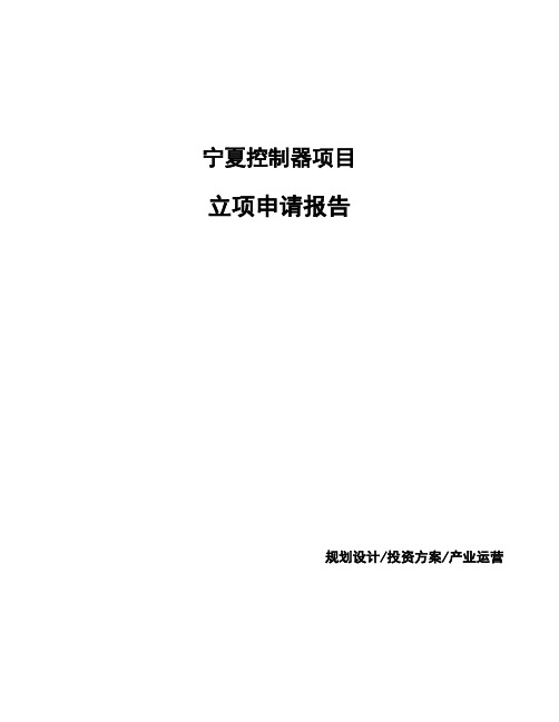 宁夏控制器项目立项申请报告